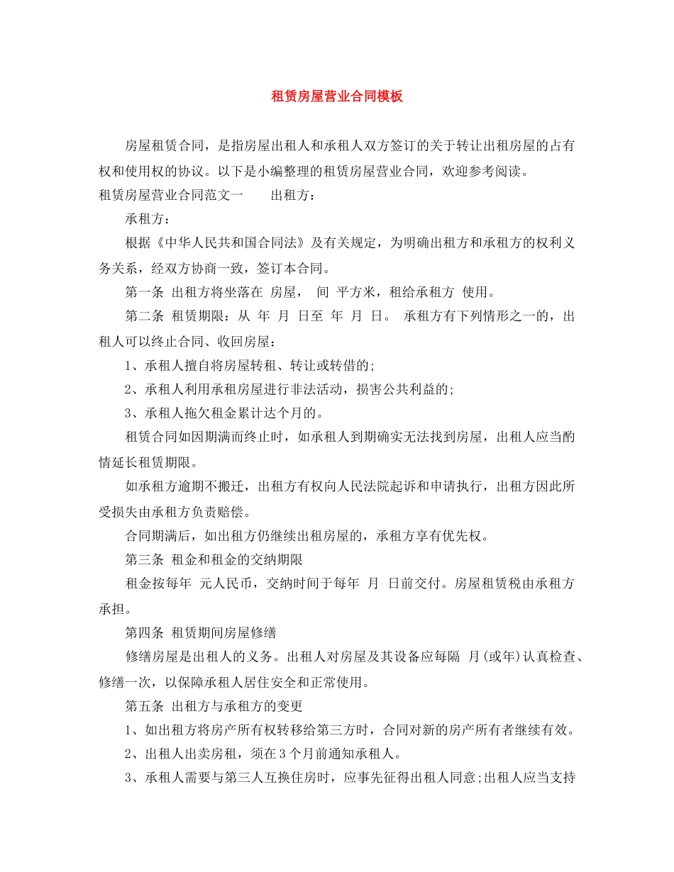 租赁房屋营业合同模板 _第1页
