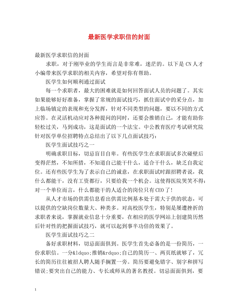 最新医学求职信的封面 _第1页