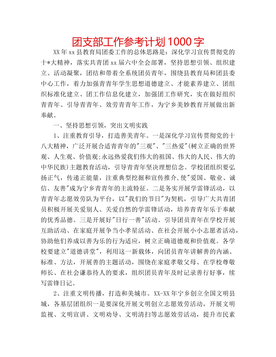 团支部工作参考计划1000字 _第1页