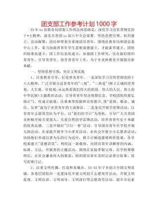团支部工作参考计划1000字 