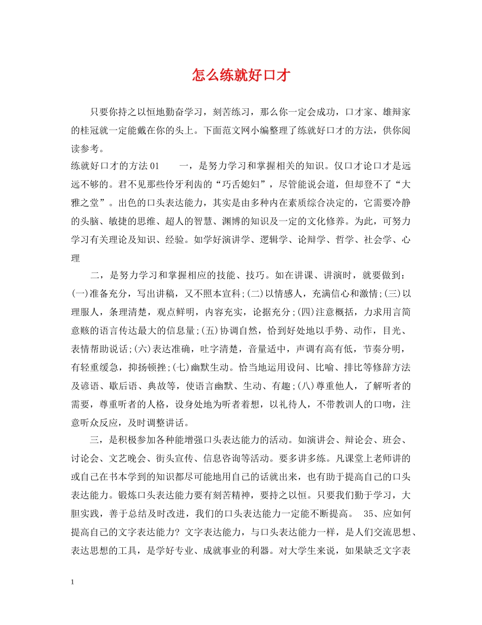 怎么练就好口才 _第1页