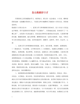怎么练就好口才 