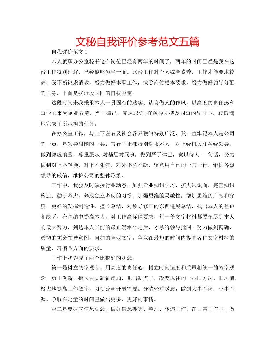 文秘自我评价参考范文五篇 _第1页