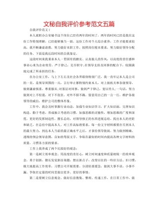 文秘自我评价参考范文五篇 