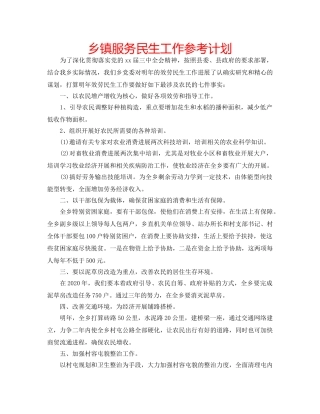 乡镇服务民生工作参考计划 