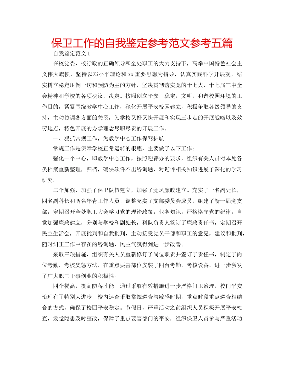 保卫工作的自我鉴定参考范文参考五篇 _第1页