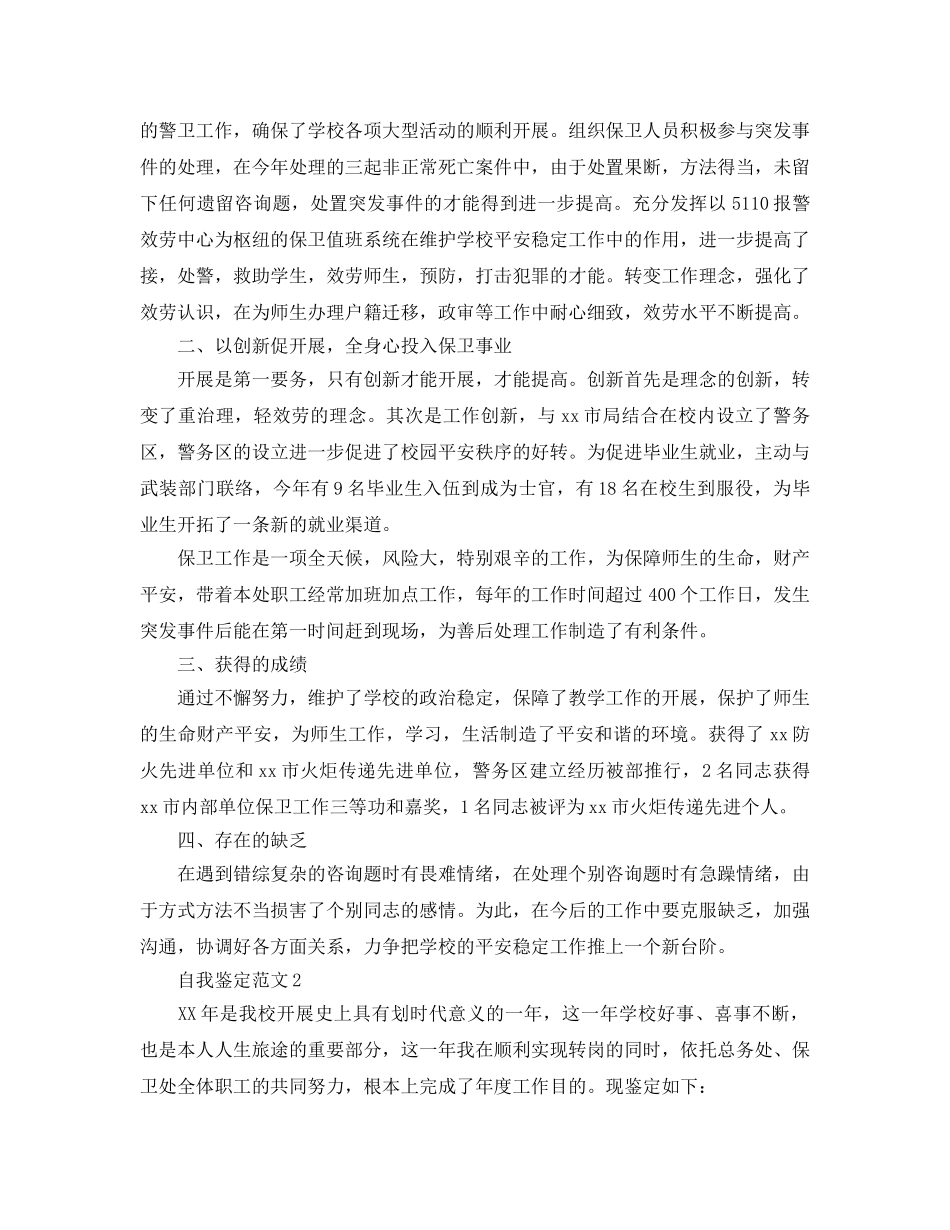 保卫工作的自我鉴定参考范文参考五篇 _第2页
