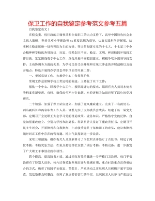 保卫工作的自我鉴定参考范文参考五篇 