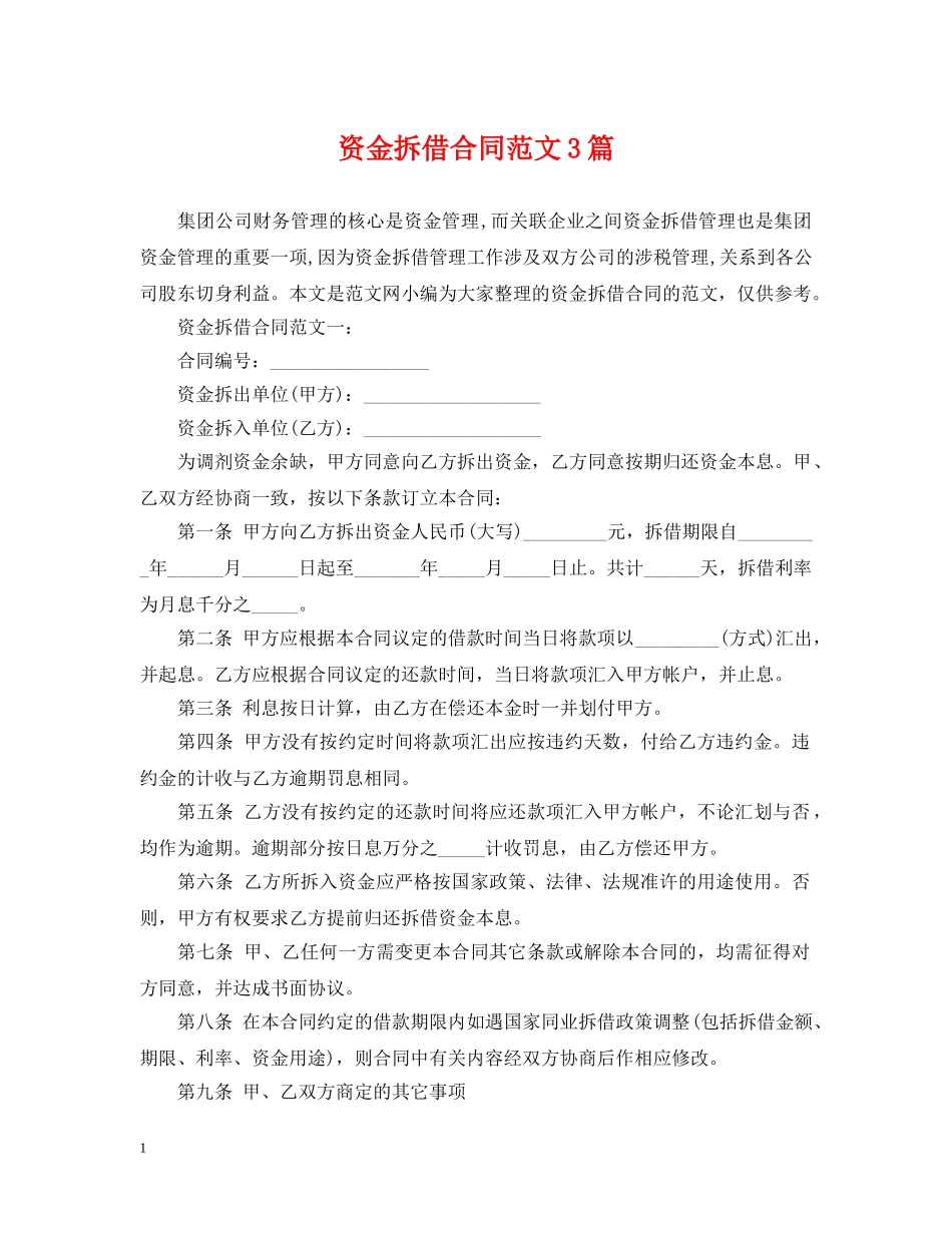 资金拆借合同范文3篇 _第1页