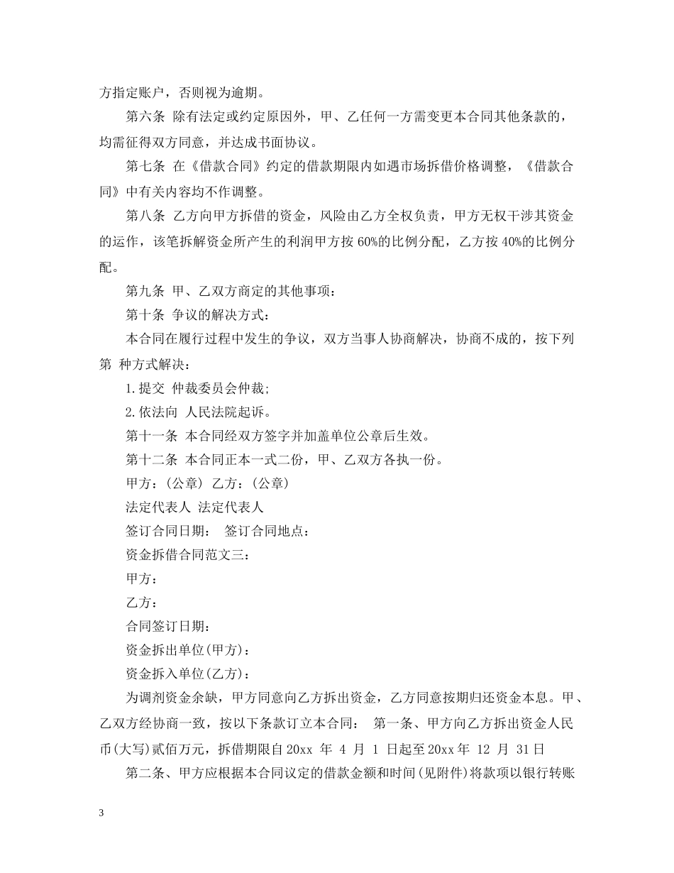 资金拆借合同范文3篇 _第3页