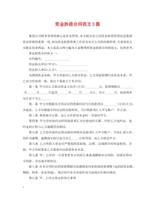 资金拆借合同范文3篇 