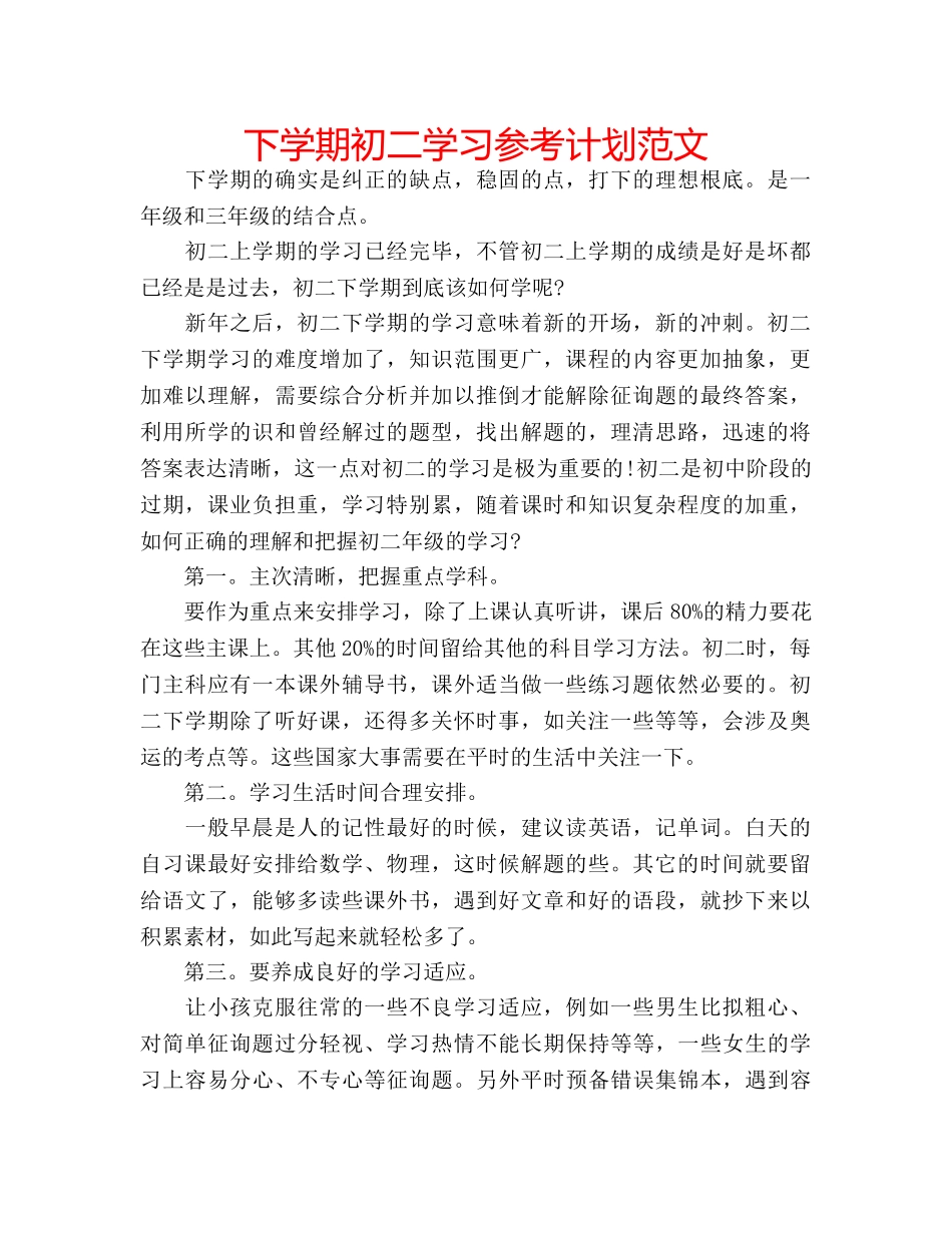下学期初二学习参考计划范文 _第1页