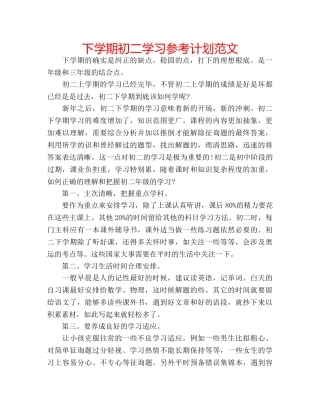 下学期初二学习参考计划范文 