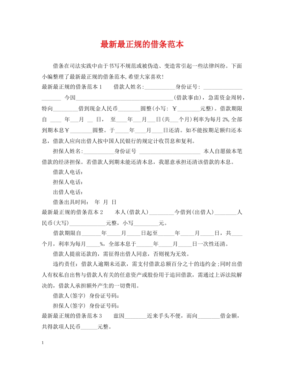 最新最正规的借条范本 _第1页