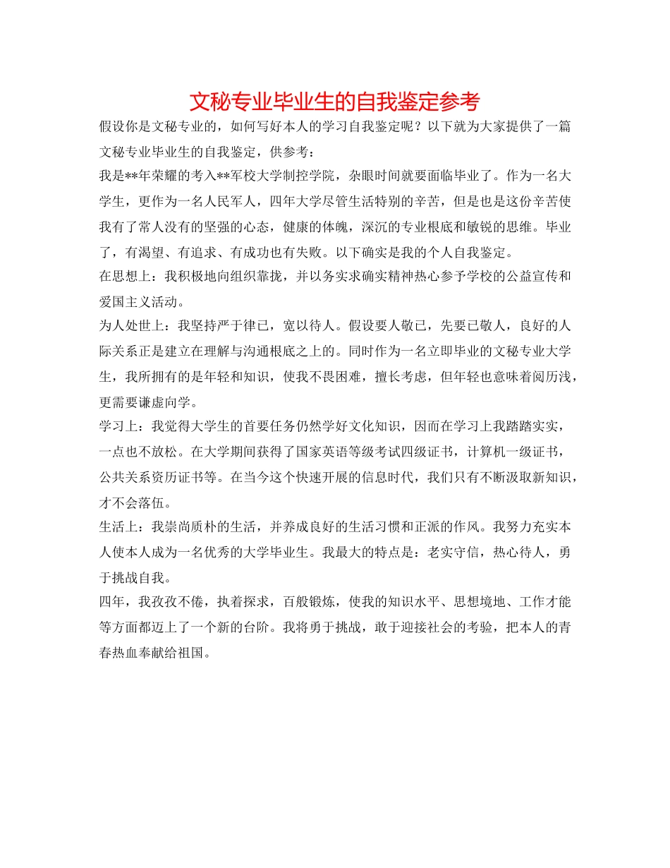 文秘专业毕业生的自我鉴定参考 _第1页