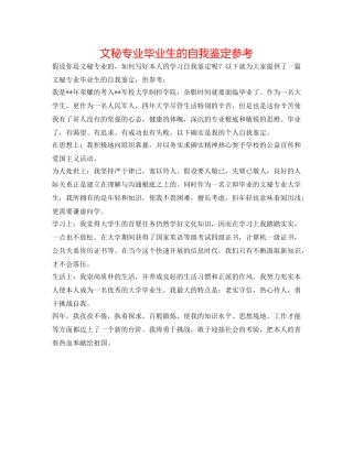 文秘专业毕业生的自我鉴定参考 