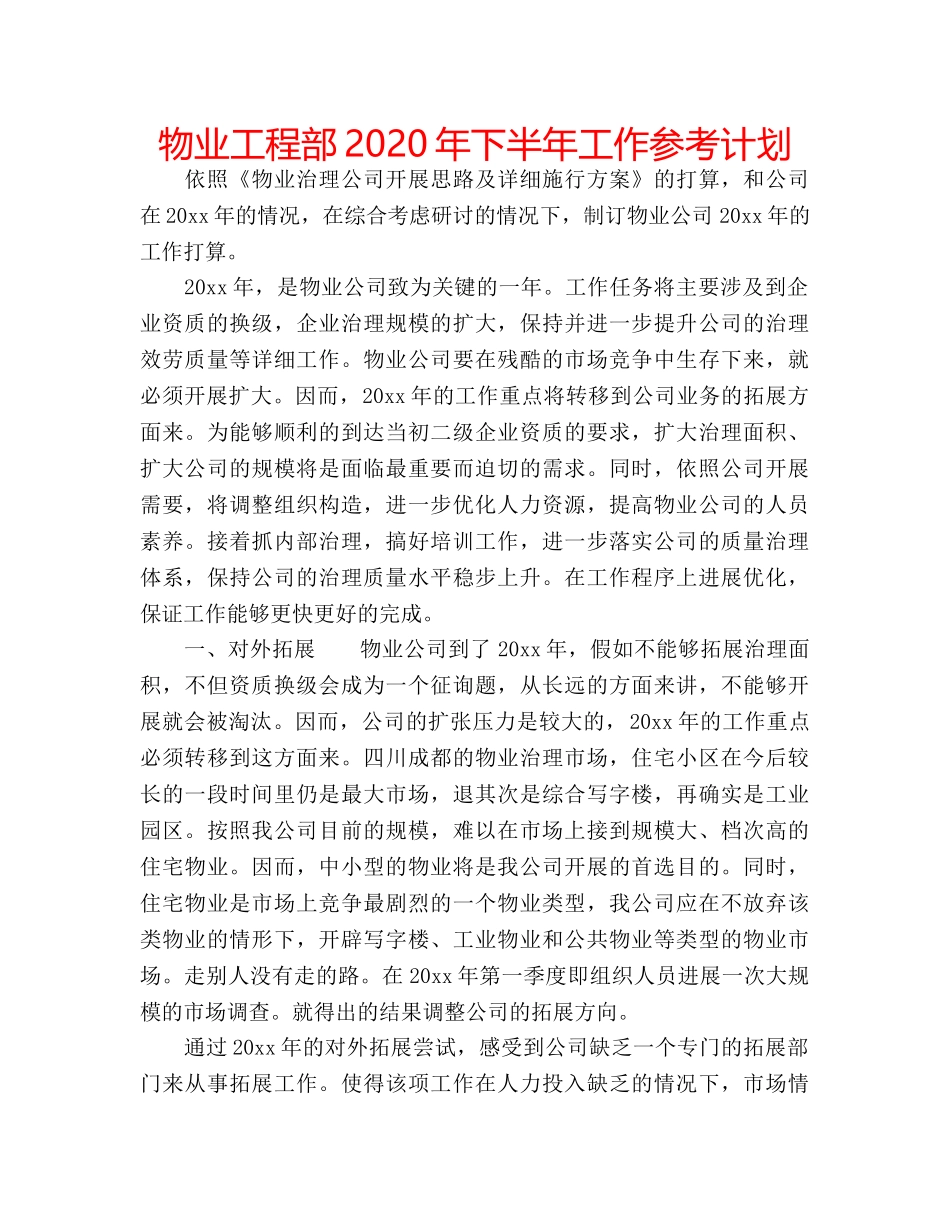 物业工程部2020年下半年工作参考计划 _第1页