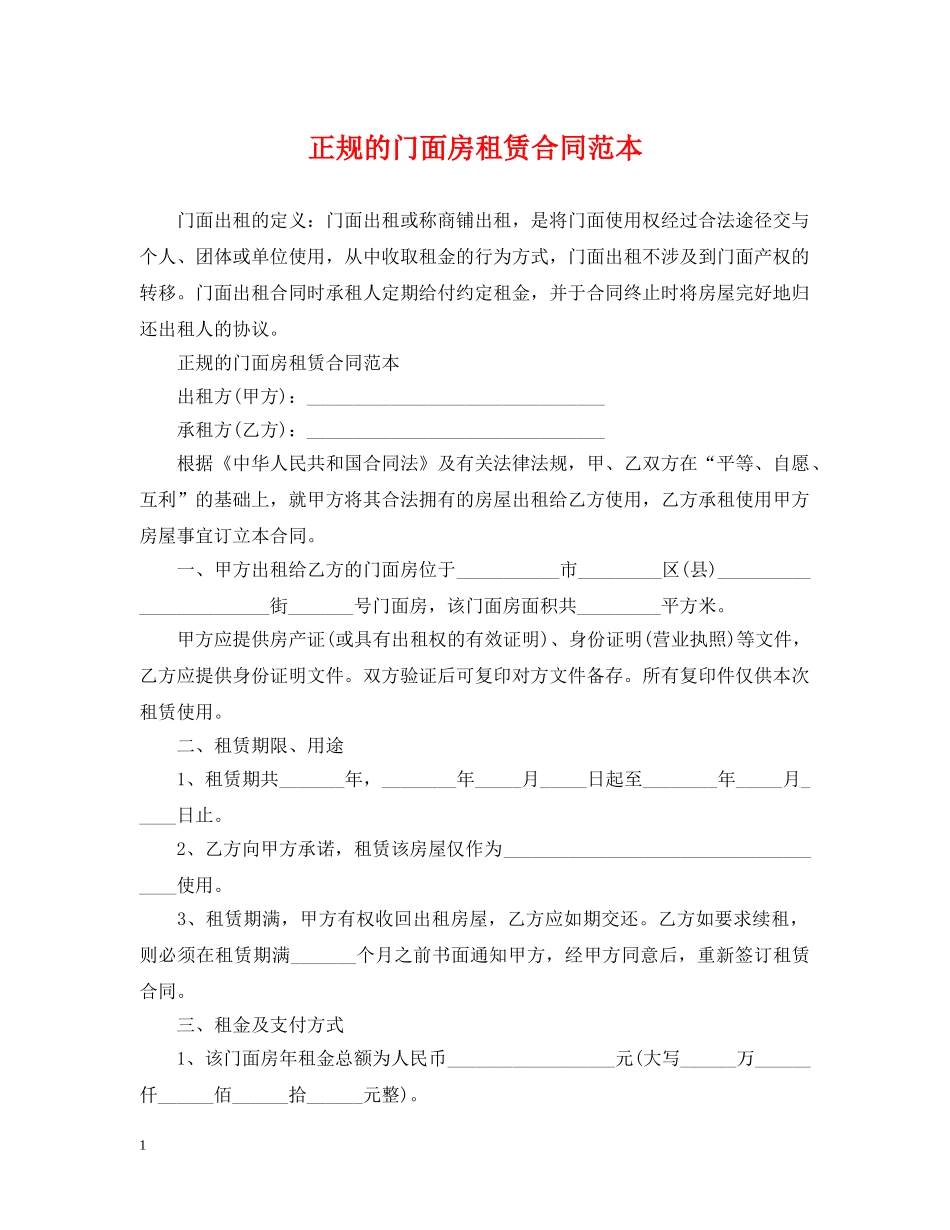 正规的门面房租赁合同范本 _第1页
