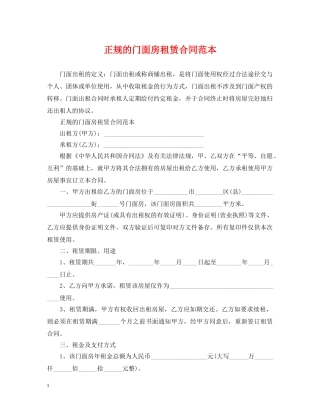 正规的门面房租赁合同范本 