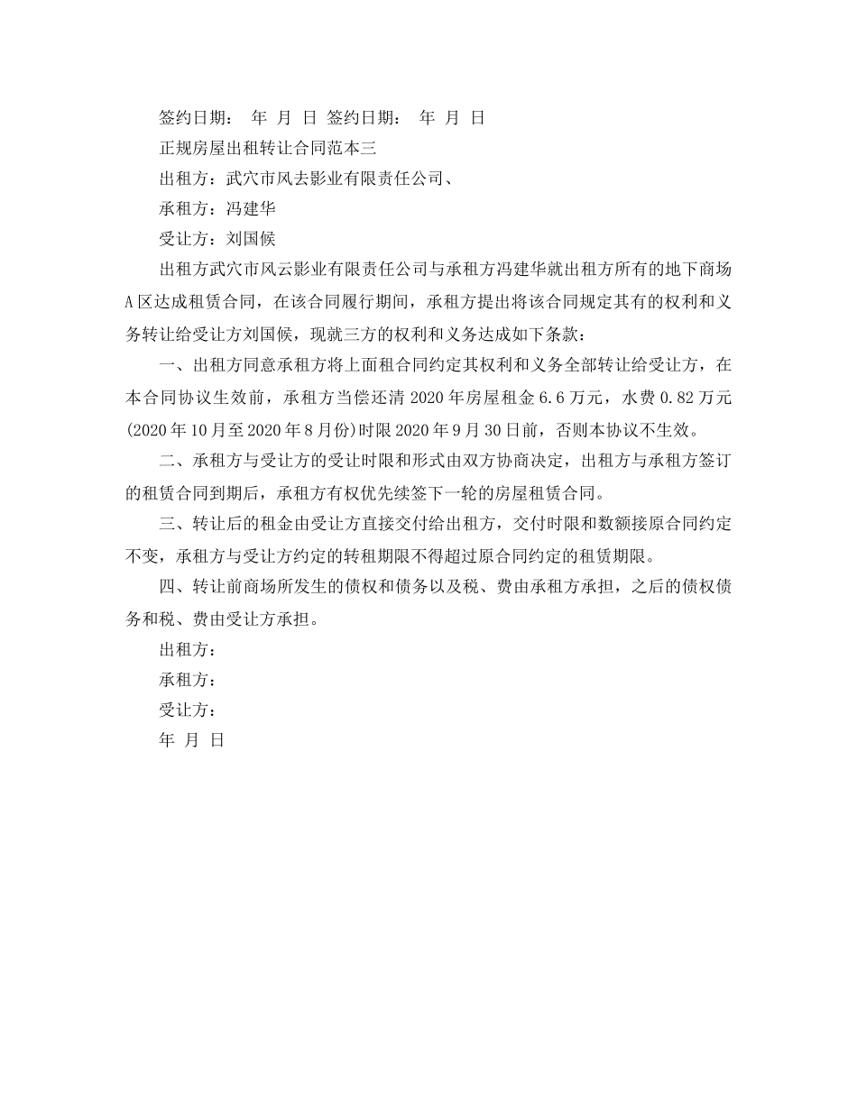 正规房屋出租转让合同范本 _第3页