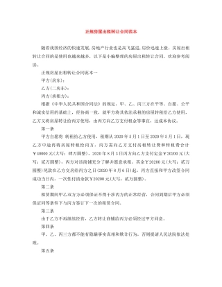 正规房屋出租转让合同范本 
