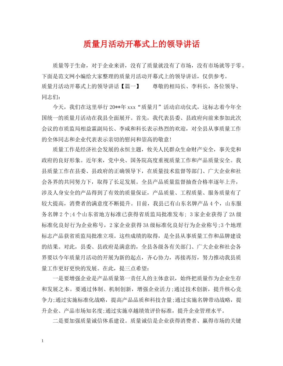 质量月活动开幕式上的领导讲话 _第1页