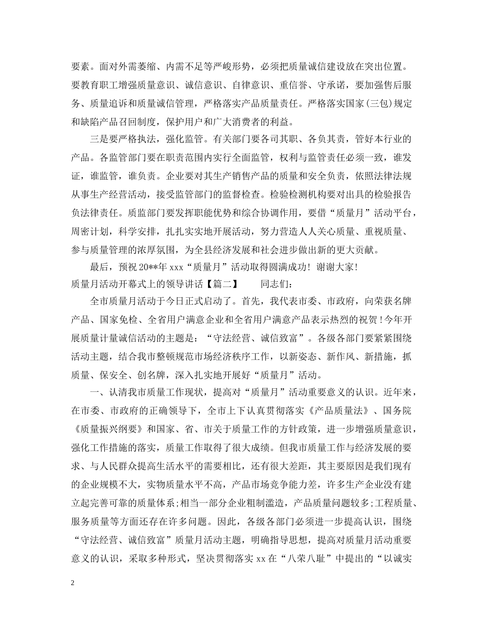 质量月活动开幕式上的领导讲话 _第2页