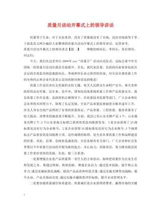 质量月活动开幕式上的领导讲话 