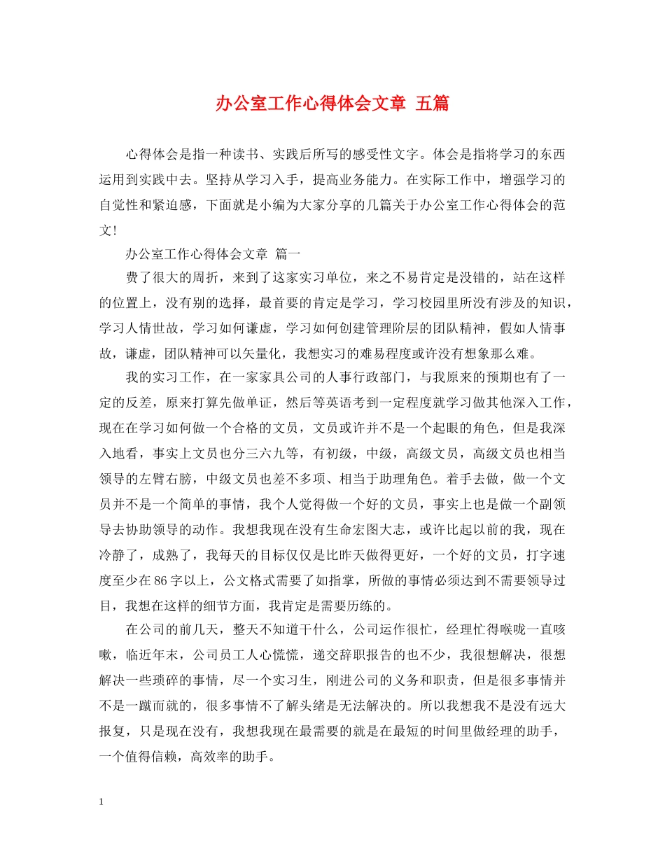 办公室工作心得体会文章 五篇 _第1页