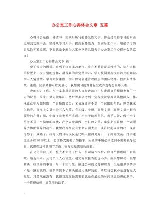 办公室工作心得体会文章 五篇 