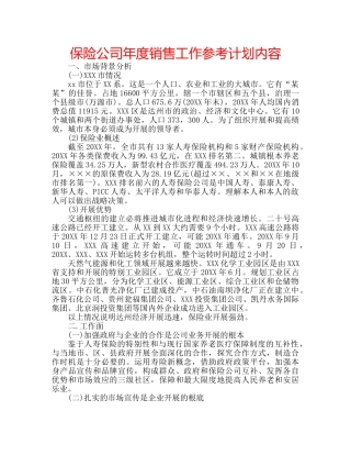 保险公司年度销售工作参考计划内容 