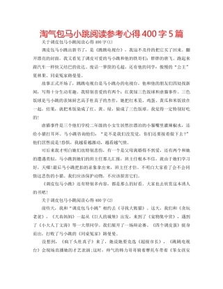 淘气包马小跳阅读参考心得400字5篇 