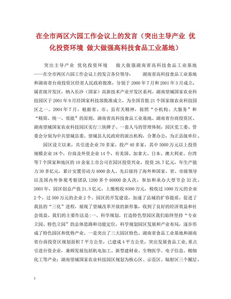 在全市两区六园工作会议上的发言（突出主导产业 优化投资环境 做大做强高科技食品工业基地） _第1页