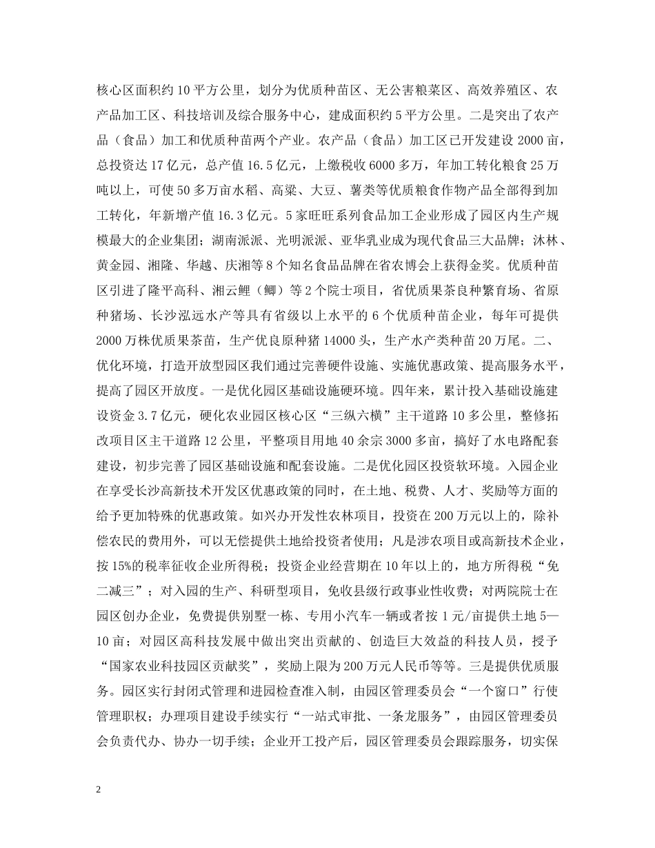 在全市两区六园工作会议上的发言（突出主导产业 优化投资环境 做大做强高科技食品工业基地） _第2页