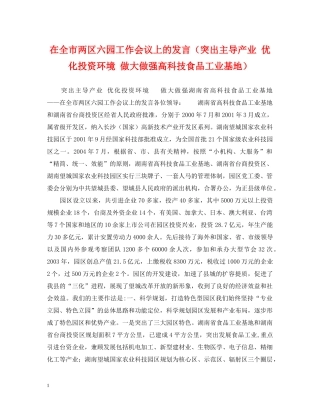 在全市两区六园工作会议上的发言（突出主导产业 优化投资环境 做大做强高科技食品工业基地） 