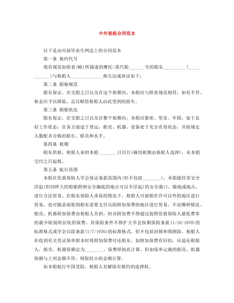 中外租船合同范本_第1页