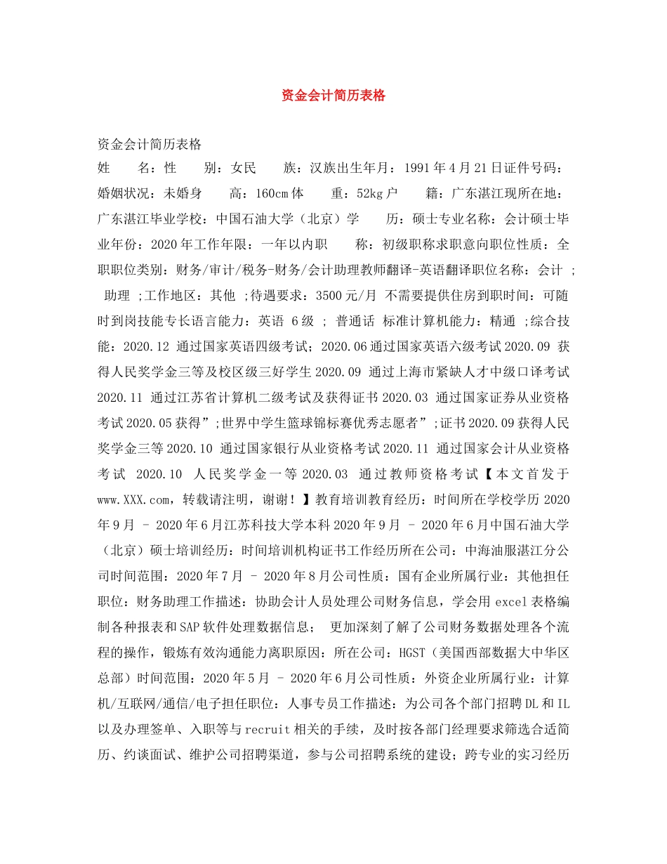 资金会计简历表格 _第1页