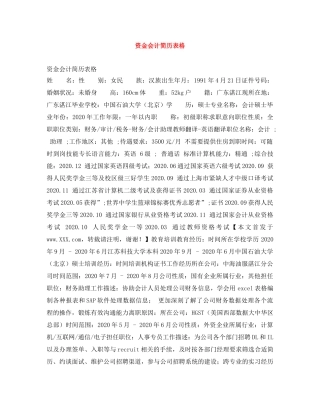 资金会计简历表格 
