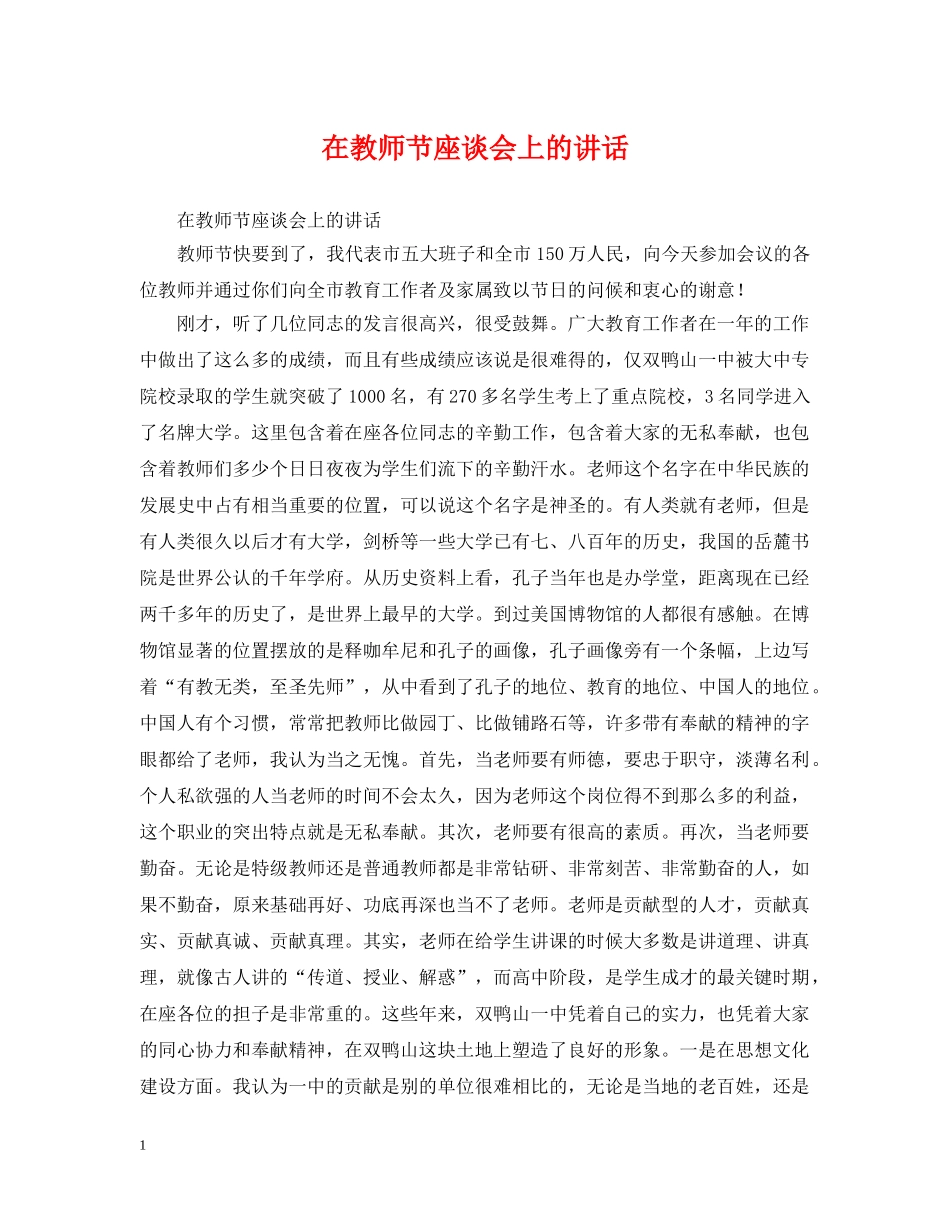 在教师节座谈会上的讲话 _第1页