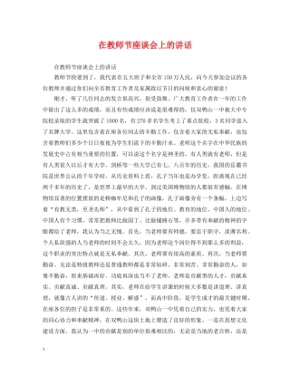 在教师节座谈会上的讲话 