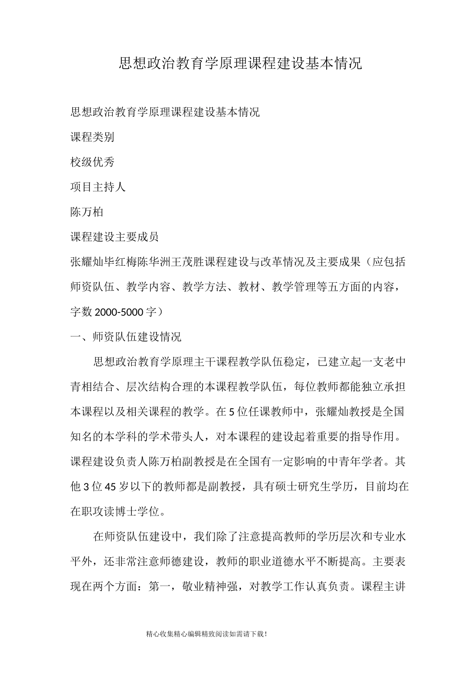 思想政治教育学原理课程建设基本情况_第1页