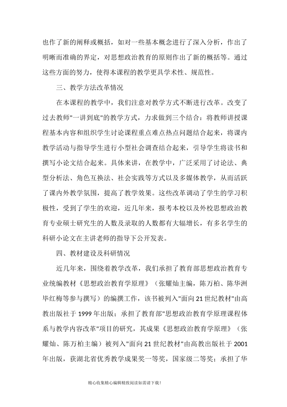 思想政治教育学原理课程建设基本情况_第3页