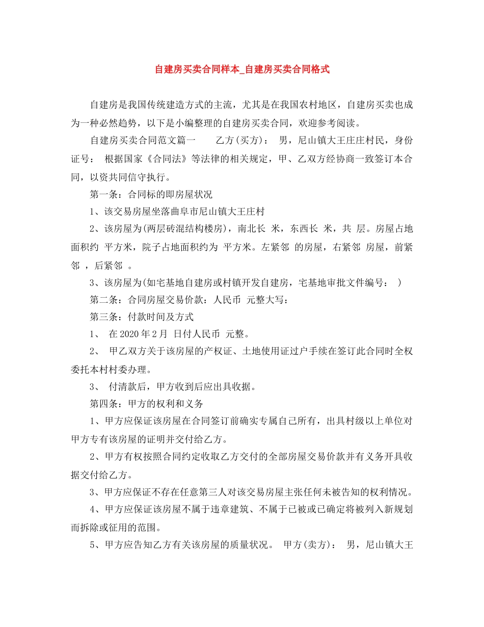 自建房买卖合同样本_自建房买卖合同格式 _第1页