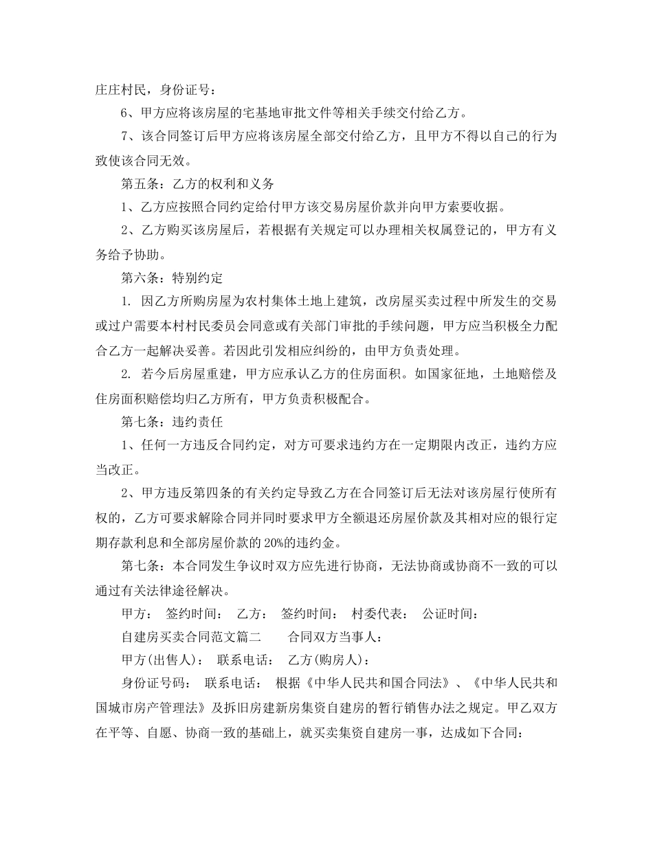 自建房买卖合同样本_自建房买卖合同格式 _第2页