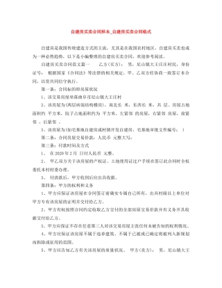 自建房买卖合同样本_自建房买卖合同格式 