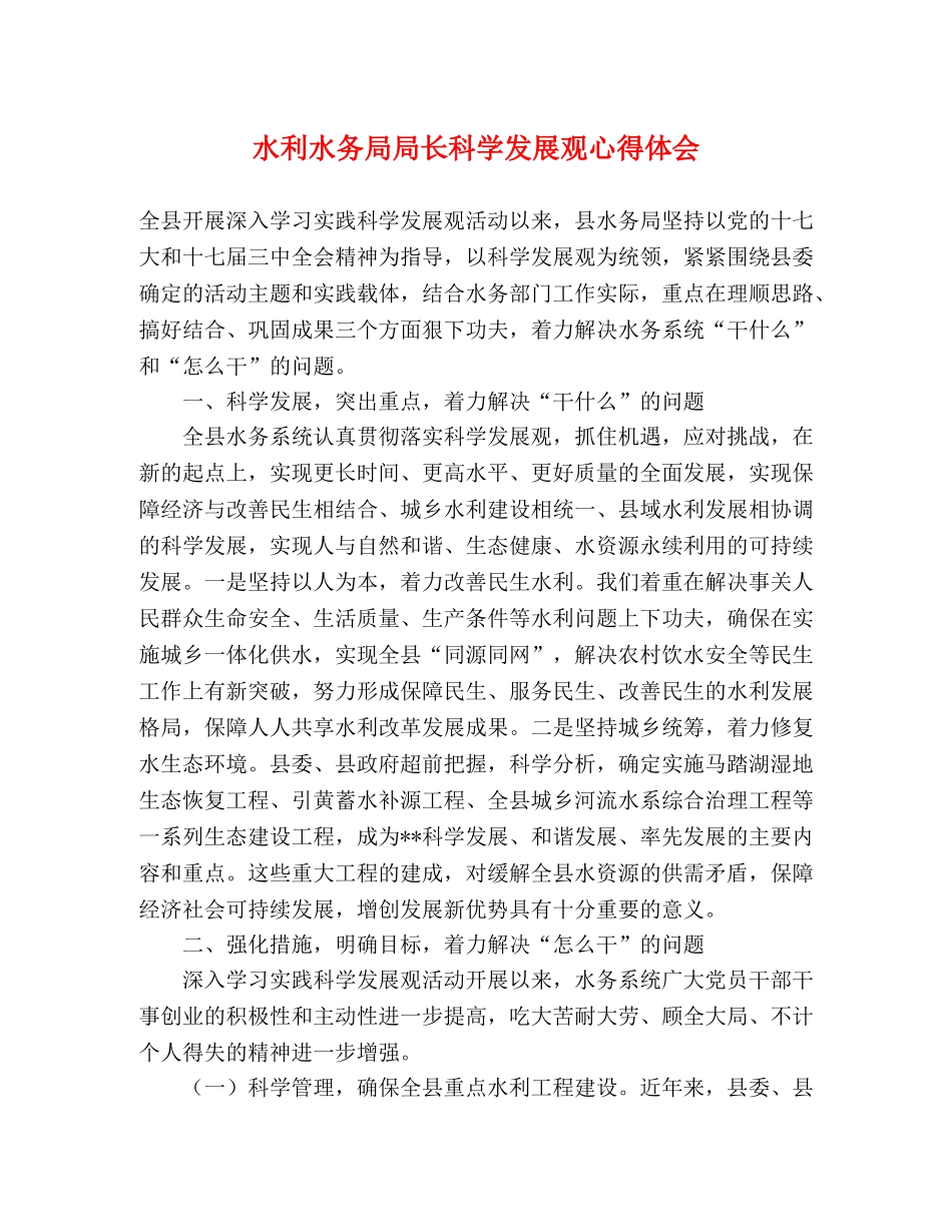 水利水务局局长科学发展观心得体会 _第1页