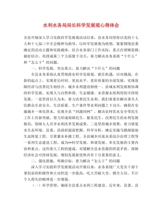 水利水务局局长科学发展观心得体会 