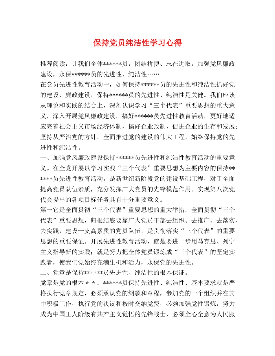 保持党员纯洁性学习心得 _第1页
