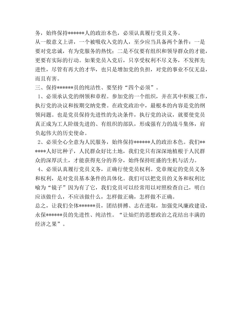 保持党员纯洁性学习心得 _第2页