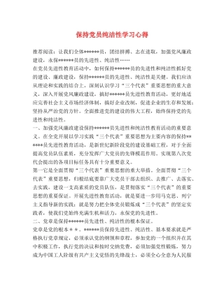 保持党员纯洁性学习心得 